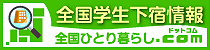 学生のための全国ひとり暮らしドットコムサイト