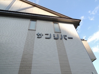 サンリバー