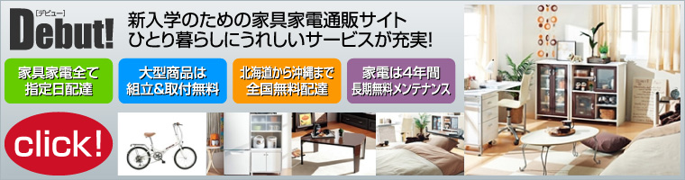 シングルライフ新生活応援マガジンデビュー。家具家電通販サイト