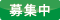 募集中_