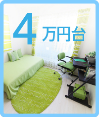 家賃　4万円台