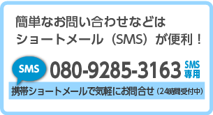 携帯ショートメールで気軽にお問合せ