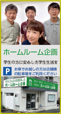 学生賃貸ホームルーム　学生の方に安心した学生生活を。　お車でお越しの方は店舗横の駐車場をご利用ください。