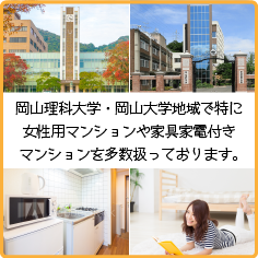 岡山理科大学・岡山大学地域で特に女性用マンションや家具家電付きマンションを取り扱っております。