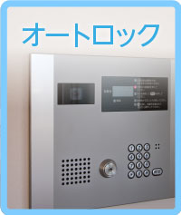 オートロック