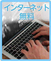 インターネット無料