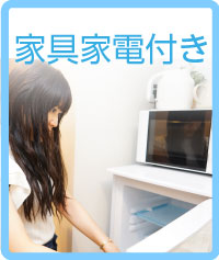 家具家電付き