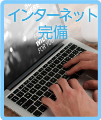 インターネット完備
