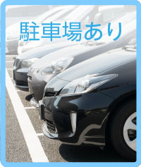駐車場あり