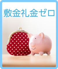 敷金礼金ゼロ