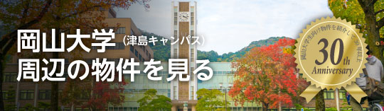 岡山大学（津島キャンパス）学生向け賃貸