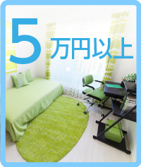 家賃　5万円以上