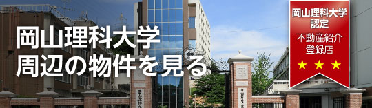 岡山理科大学　学生向け賃貸