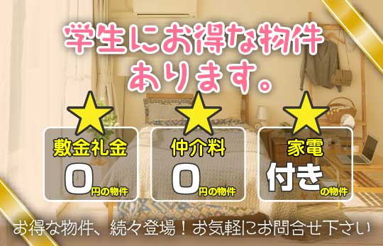 学生にお得な物件あります。
